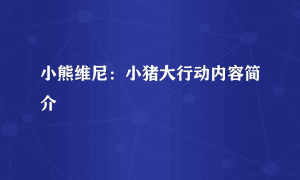 小熊维尼：小猪大行动内容简介