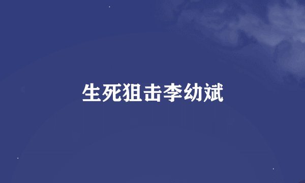 生死狙击李幼斌