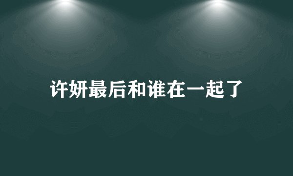许妍最后和谁在一起了