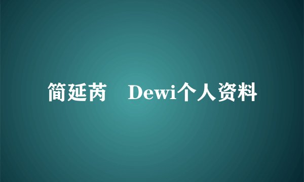 简延芮 Dewi个人资料