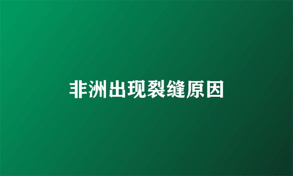 非洲出现裂缝原因