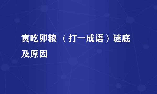 寅吃卯粮 （打一成语）谜底及原因