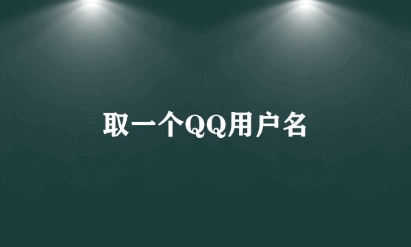 取一个QQ用户名
