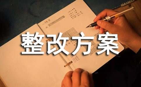 效能风暴个人整改方案