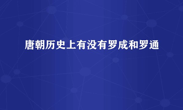 唐朝历史上有没有罗成和罗通