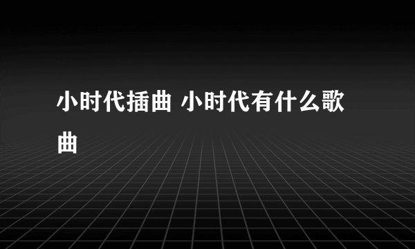 小时代插曲 小时代有什么歌曲