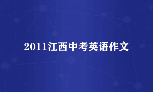 2011江西中考英语作文