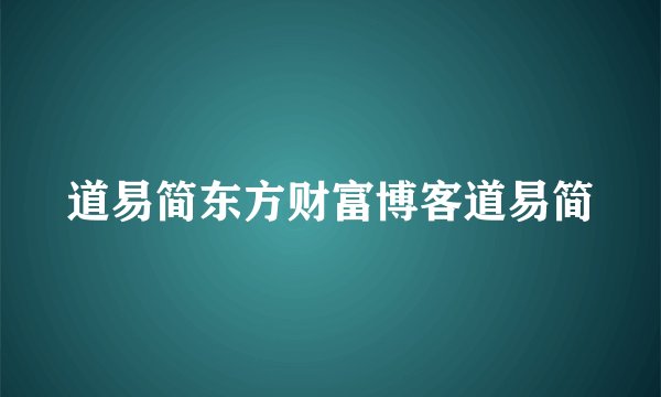 道易简东方财富博客道易简