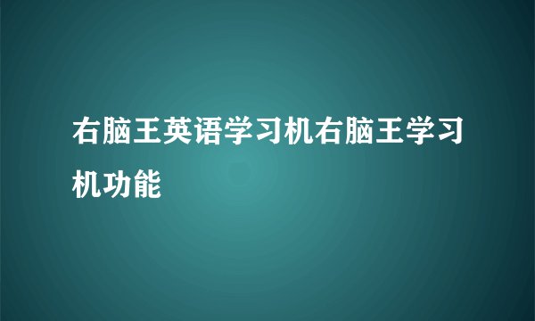 右脑王英语学习机右脑王学习机功能