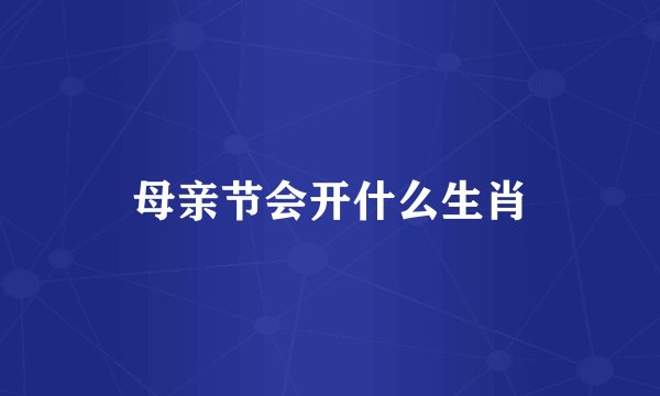 母亲节会开什么生肖