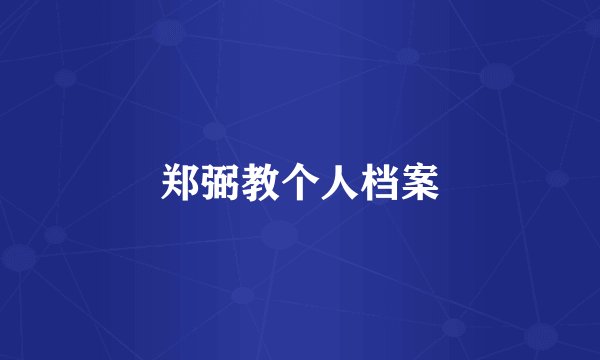 郑弼教个人档案