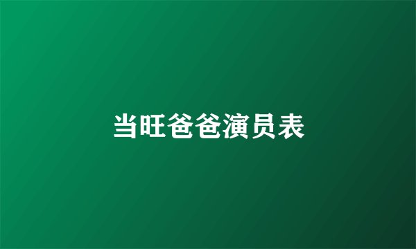 当旺爸爸演员表