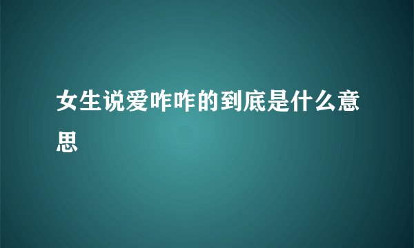 女生说爱咋咋的到底是什么意思