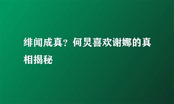 绯闻成真?何炅喜欢谢娜的真相揭秘