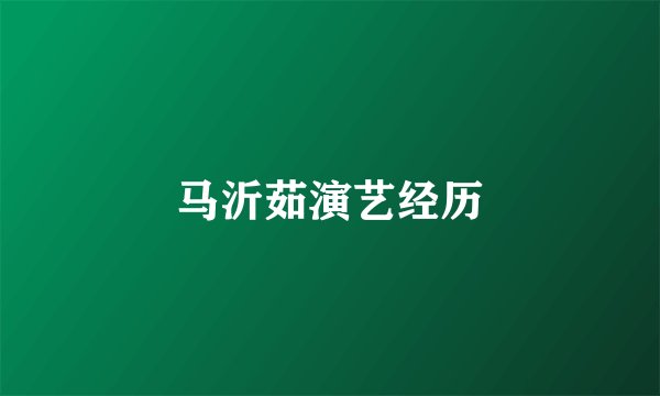 马沂茹演艺经历