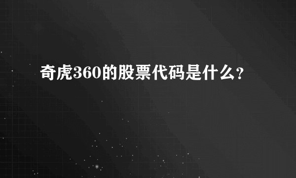 奇虎360的股票代码是什么?