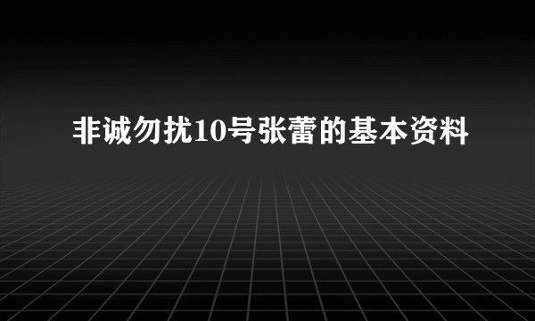 非诚勿扰10号张蕾的基本资料