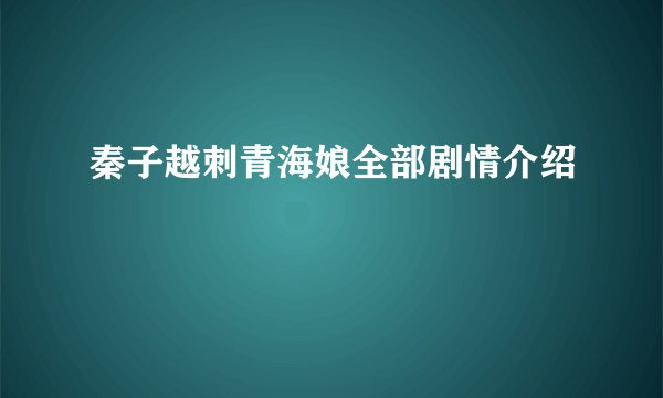 秦子越刺青海娘全部剧情介绍