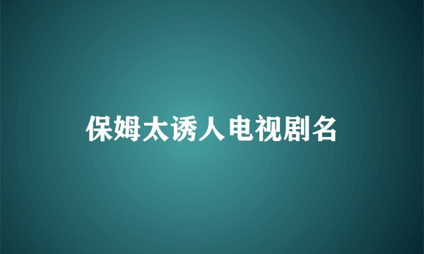 保姆太诱人电视剧名