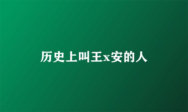历史上叫王x安的人