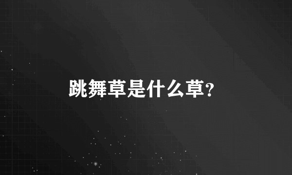 跳舞草是什么草？