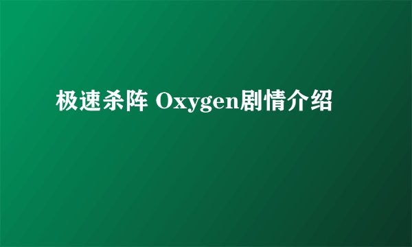 极速杀阵 Oxygen剧情介绍