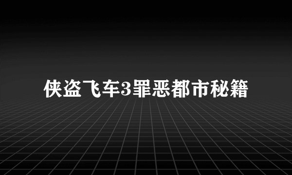 侠盗飞车3罪恶都市秘籍