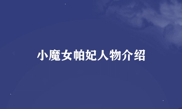 小魔女帕妃人物介绍