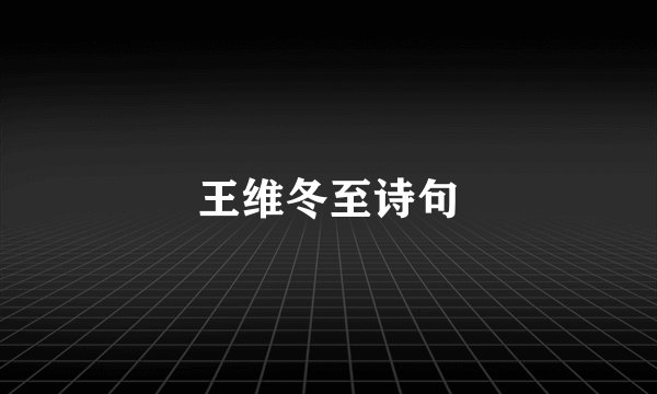 王维冬至诗句