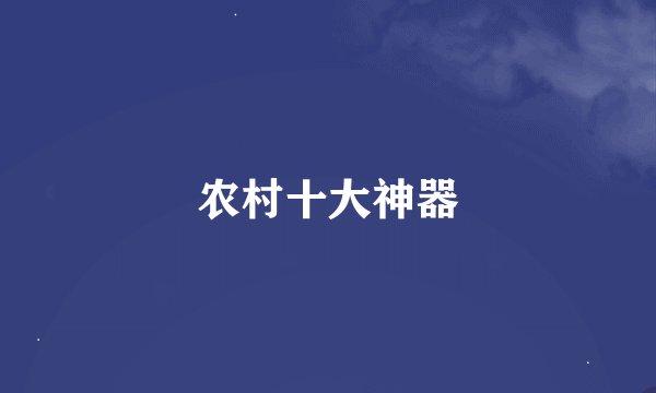 农村十大神器