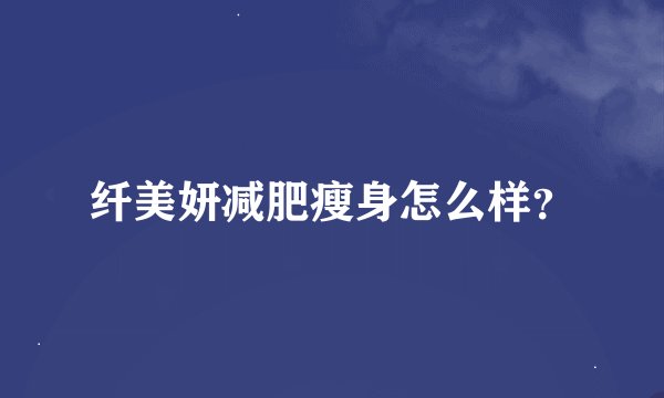 纤美妍减肥瘦身怎么样？