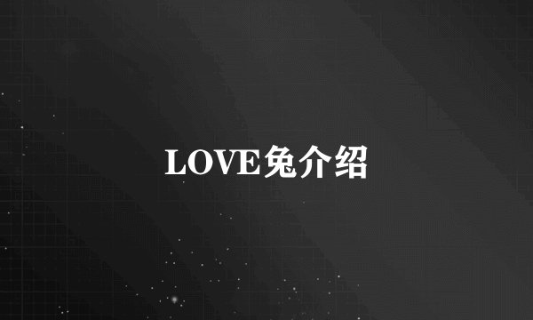 LOVE兔介绍