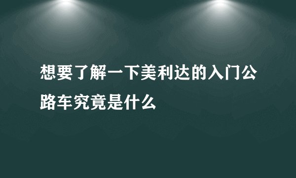想要了解一下美利达的入门公路车究竟是什么