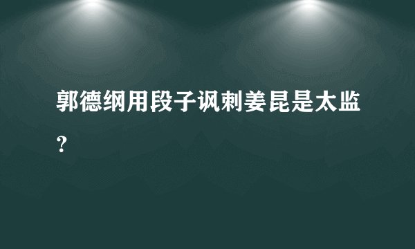郭德纲用段子讽刺姜昆是太监？