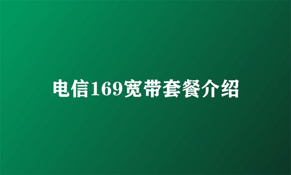 电信169宽带套餐介绍