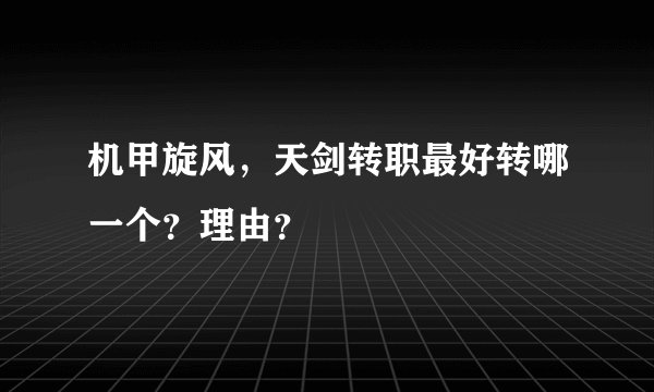 机甲旋风，天剑转职最好转哪一个？理由？
