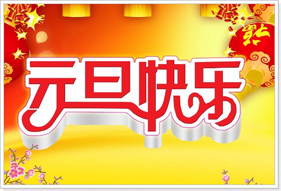 元旦最早来源于哪个国家