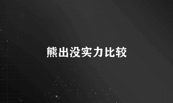 熊出没实力比较