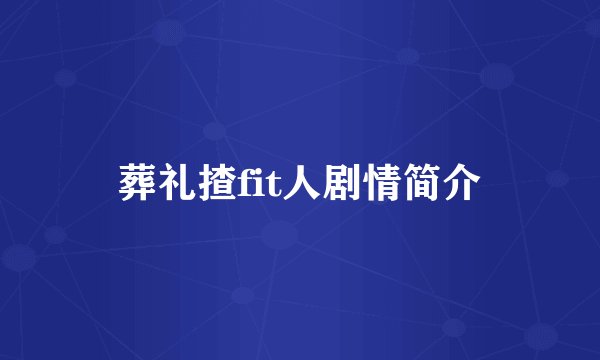 葬礼揸fit人剧情简介
