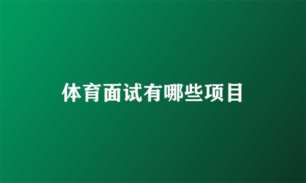 体育面试有哪些项目