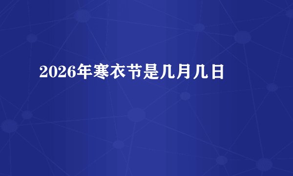 2026年寒衣节是几月几日