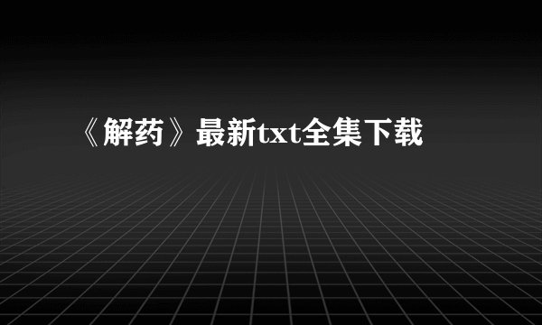 《解药》最新txt全集下载