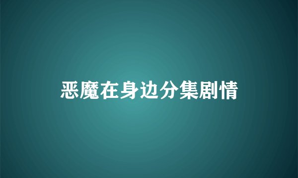 恶魔在身边分集剧情
