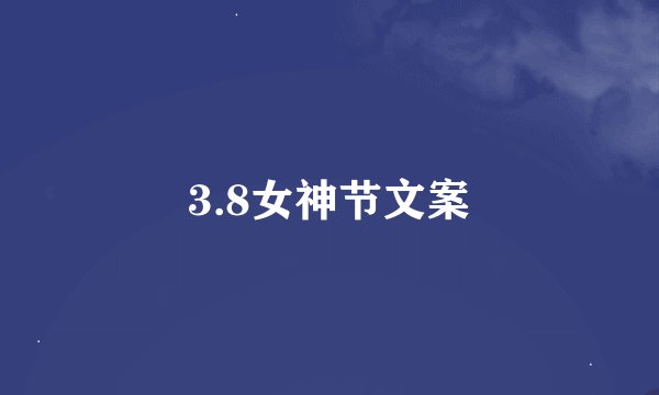 3.8女神节文案