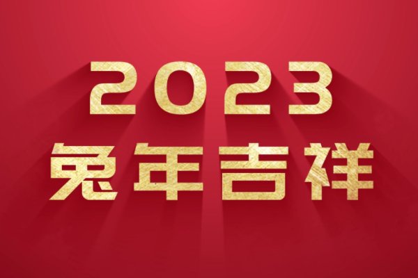 2023年兔年祝福语短句