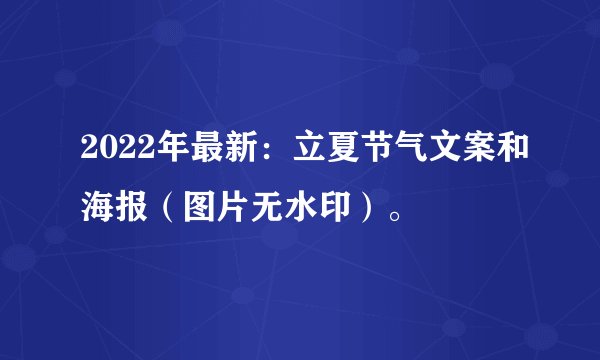 2022年最新：立夏节气文案和海报（图片无水印）。