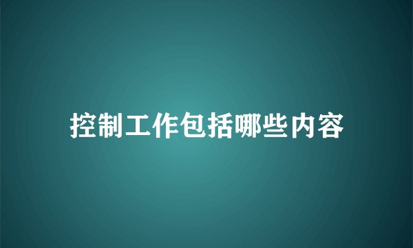 控制工作包括哪些内容