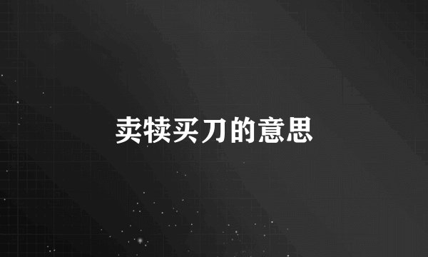 卖犊买刀的意思