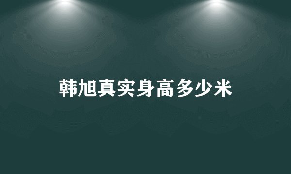 韩旭真实身高多少米