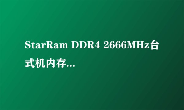 StarRam DDR4 2666MHz台式机内存16GB-详细介绍